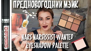 Nars, smashbox, shiseido и предНовогодний макияж - Видео от givemegrim