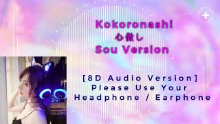 Kokoronashi (心做し) - Sou Version [8D Audio Version]