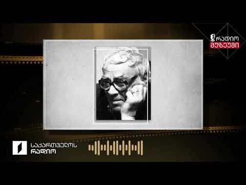 მიხეილ ქვლივიძე კითხულობს ლექსს „კაცის გული“