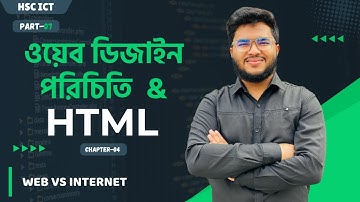 HSC ICT  Chapter 4 || part-07 || ওয়েব ডিজাইন পরিচিতি ও HTML|| WEB VS INTERNET || Fahad Sir।।