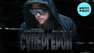 StaFFорд63, Kochev - Супергерой (Single 2024)