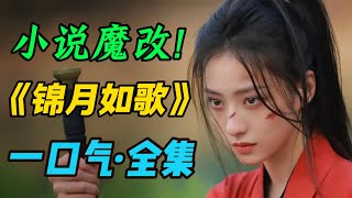 Download Lagu 一口气看完《锦月如歌》重生归来,女扮男装混入军营。 MP3 Download Lagu 一口气看完《锦月如歌》重生归来,女扮男装混入军营。 MP3