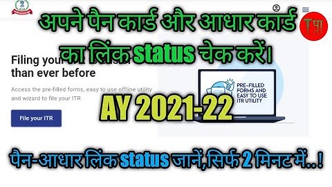 How to check status if PAN already link with AADHAR in Hindi | पैन और आधार का लिंक status चेक करें |