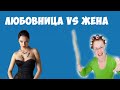 Жена vs Любовница (Игра)