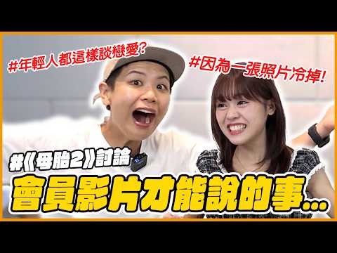 《母胎單身2》討論影片裡 一些會員才能聽的事情....