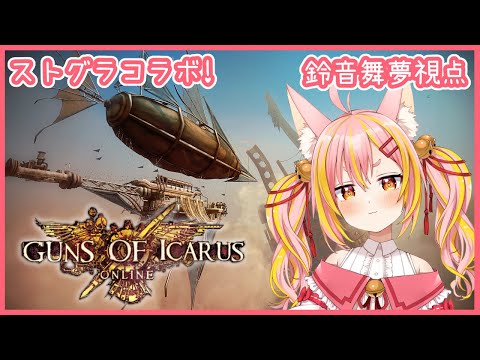 【Guns of Icarus Online】ストグラ勢イカロスコラボ！！8月編！【#ストグライカロス】