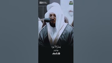 -﴿أَمَّن هُوَ قانِتٌ آناءَ اللَّيلِ ساجِدًا وَقائِمًا يَحذَرُ الآخِرَةَ﴾ تلاوة من سورة الزمر