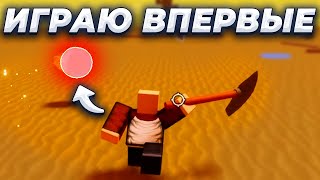 ПЕЧАЛЬНЫЙ ПЕРВЫЙ ОПЫТ В BLADE BALL ➜ ROBLOX