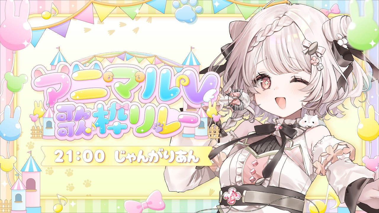 【 #アニマルV歌枠リレー 】ジャンガリアンハムスターは宇宙一かわいい💓【じゃんがりあん】
