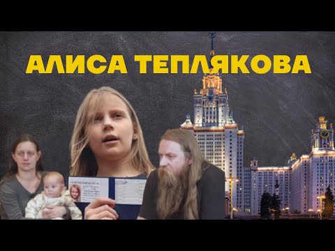 ПСИХОЛОГИЧЕСКИЙ РАЗБОР СЕМЬИ ТЕПЛЯКОВЫХ: в МГУ в 9 лет - бизнес идея отца  или желание Алисы?