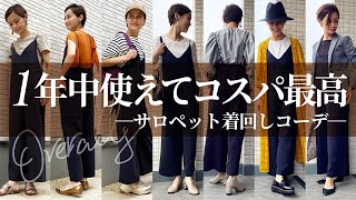 コスパ最高！PLSTのサロペット着回しコーデまとめ【30代40代】