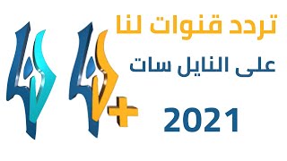 تردد قنوات لنا السورية Lana Tv 2021 و Lana plus على النايل سات