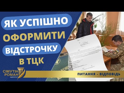 Адвокат Сенюкін: Правильний спосіб зʼявитись в ТЦК і отримати відстрочку від мобілізації