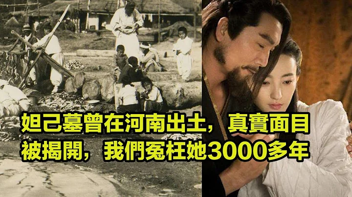 妲己墓曾在河南出土，真实面目被揭开，我们冤枉她3000多年 - 天天要闻