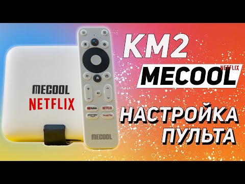 Mecool KM2 ЗАРАБОТАЛА ФУНКЦИЯ УПРАВЛЕНИЯ ВНЕШНИХ УСТРОЙСТ С ПУЛЬТА