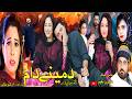 Pashto New Islahi Drama Da Meene Daam 2026 New Pashto Drama I Love Youtube