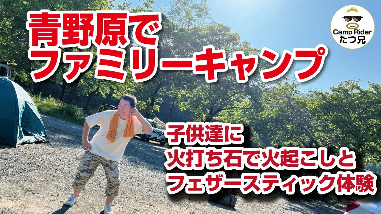 キャンプ経験の無い子供達に火打石での火起こしやバトニング フェザースティック作りなど体験してもらいました 後編です Youtube