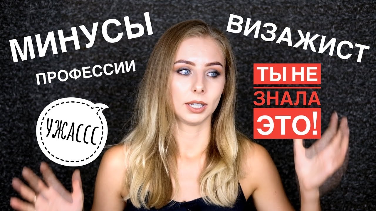 УЖАСЫ и МИНУСЫ профессии ВИЗАЖИСТ 😅