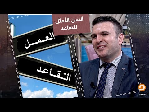 السن الأمثل للتقاعد والتخطيط الجيد له