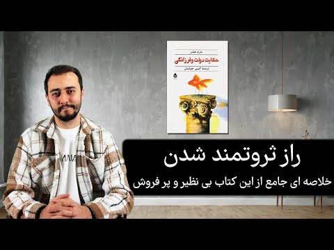 خلاصه کامل کتاب حکایت دولت و فرزانگی ده اصل طلایی این رمان 