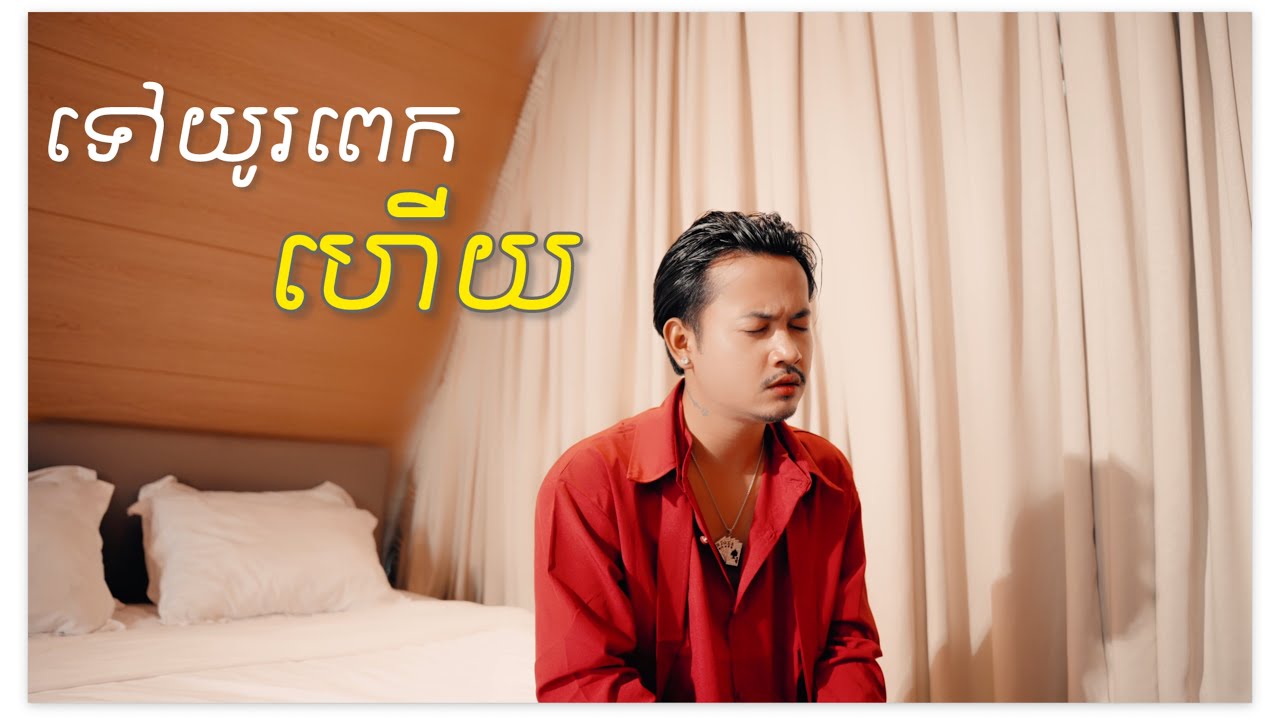 ភារ៉ាក់ - ទៅយូរពេកហើយ 【Official MV】