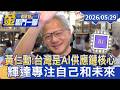 黃仁勳：台灣是AI供應鏈核心 美企AI爭霸 輝達專注自己和未來【#金臨門一腳 看財經】20260529 #TVBS財經 #兆元宴 #輝達 #黃仁勳 #半導體