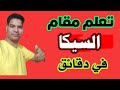 اسهل طريقة لتعليم مقام السيكا اسهل طريقة لتعليم مقام السيكا