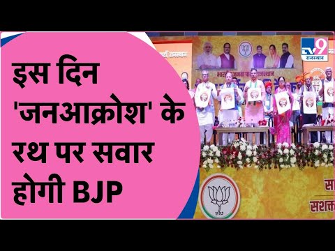 Rajasthan Politics: BJP की जन आक्रोश यात्रा Vs Congress की भारत जोड़ो यात्रा |TV9Rajasthan