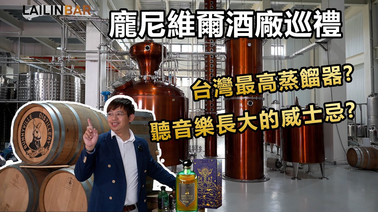 龐尼維爾酒廠巡禮 聽音樂長大的威士忌？台灣最高蒸餾器？