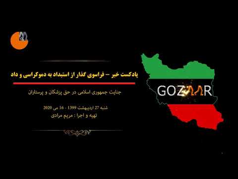 جنایت جمهوری اسلامی در حق پزشکان و پرستاران ایرانی