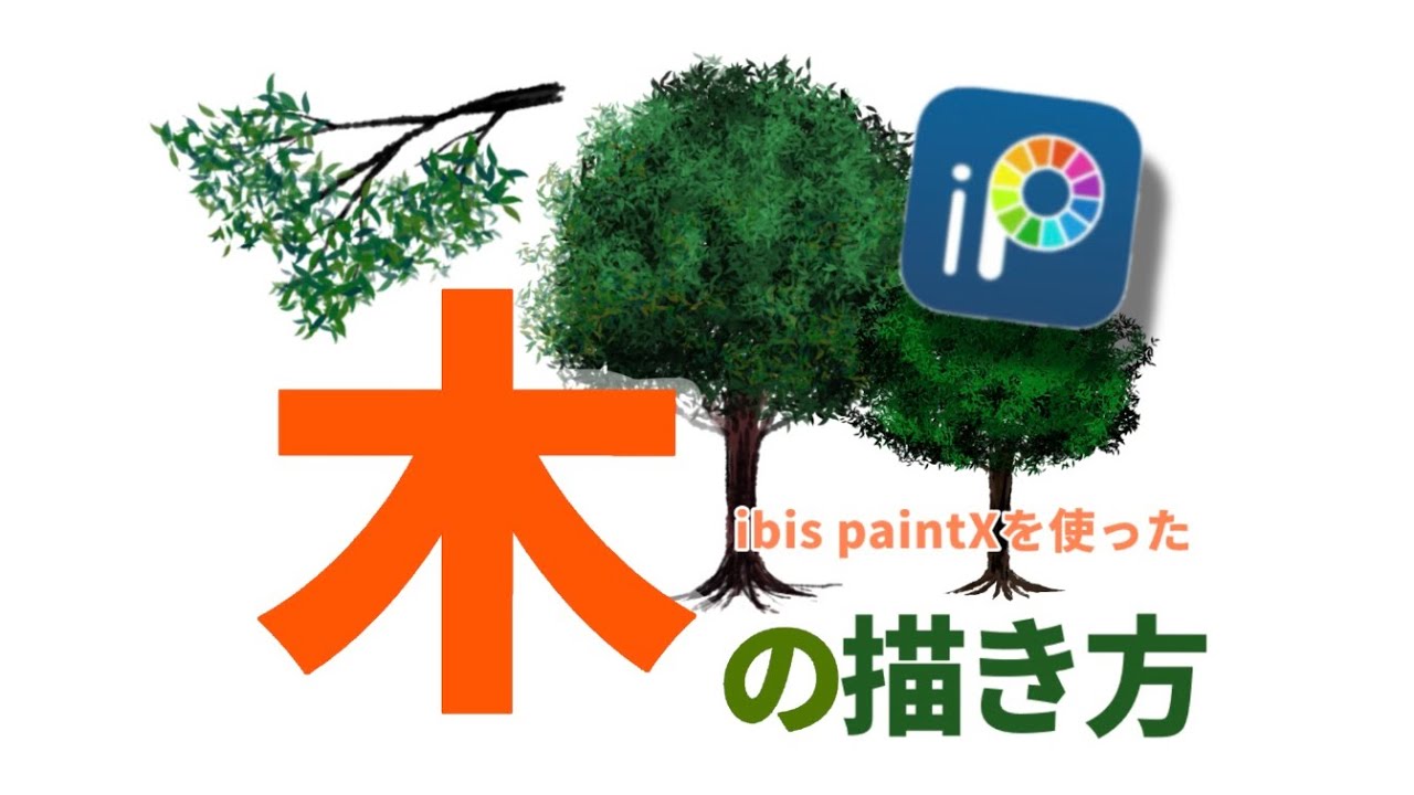 アイビスペイントで木を描く方法 Ibis Paintx Youtube