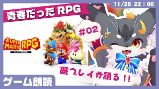 【ゲーム】「マリオRPG #02」ジーノ加入～　リアルタイム世代が語るRPG✨【こねこのるぅ/ケモノVtuber】 #配信するぅ