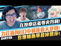 【DinTer】竟在按摩店羞辱史丹利？奧術彗星珍娜Janna SUP都能單殺AD凱莎！陸服力抗瘋狗BD！中輔連動2打5大逆轉！Imperial Mandate+ Flowing Water！