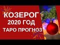 Козерог - Таро прогноз на 2020 год