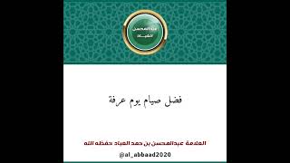 فضل صيام يوم عرفة | الشيخ عبدالمحسن العباد