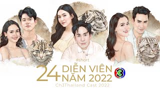 Top 24 Diễn Viên Đài CH3 Năm 2022: CHINESE CALENDAR #short
