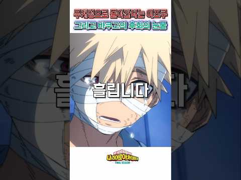 🔥 바쿠고의 후회의 눈물 🔥 나히아 파이널 시즌