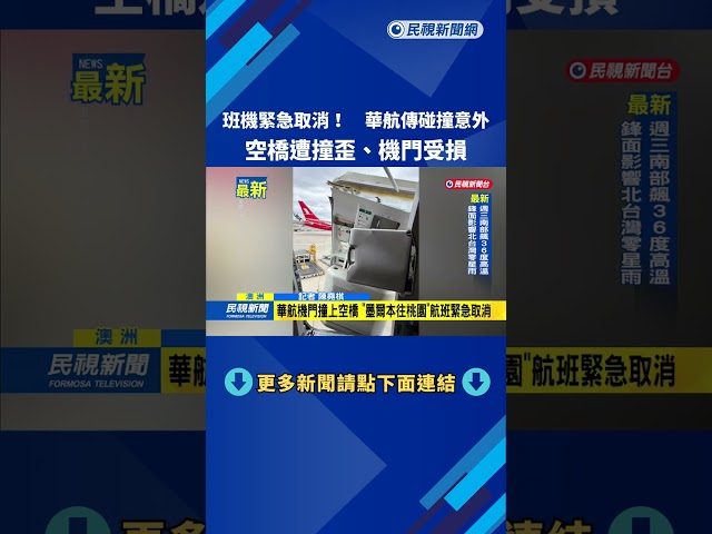 班機緊急取消！　華航傳碰撞意外　空橋遭撞歪、機門受損－民視新聞