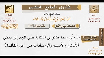 34 حكم كتابة الأدعية والأذكار على الجدران للإمام ابن باز رحمه الله