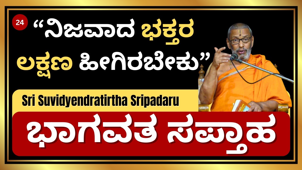 “ನಿಜವಾದ ಭಕ್ತರ ಲಕ್ಷಣ ಹೀಗಿರಬೇಕು” | ಭಾಗವತ ಸಪ್ತಾಹ | Sri Suvidyendratirtha Sripadaru