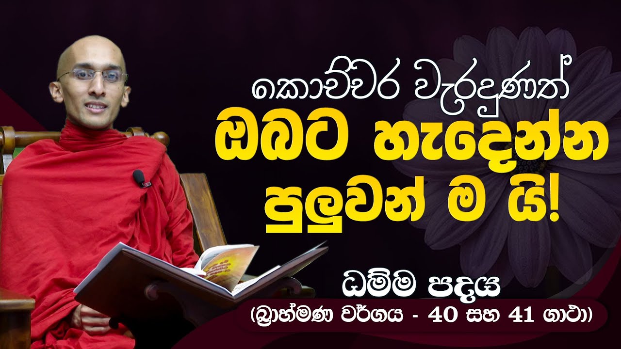 113) කොච්චර වැරදුණත් 