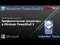 Арифметические операторы в Windows PowerShell 5
