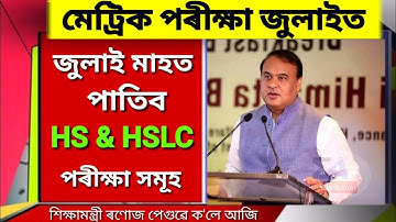 Assam HS HSLC Final Exam Date Declared Today/Education Minister Ranoj Pegu/HSLC HS Examination Assam