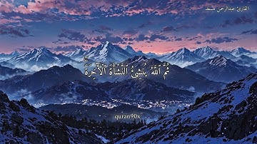 سورة العنكبوت بصوت جميل وهادي للقارئ عبدالرحمن مسعد 🫀✨