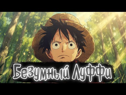 Безумный Луффи Ван Пис Альтернативный сюжет