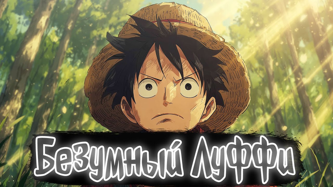 Безумный Луффи | Ван Пис Альтернативный сюжет