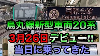 京都市営地下鉄烏丸線新型車両20系なな乗ってきた