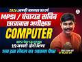 MPSI Vacancy 2026 | Computer Class - 4 | MP पंचायत सचिव भर्ती | MP छात्रावास अधीक्षक भर्ती |