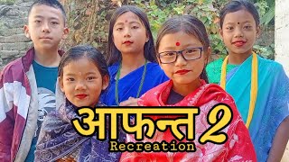 Aafanta || Recreation || Part 2 || Garima, Anukalp, Palak, Pari, Pawan Subba, Mamabhanji