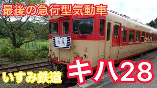 【元日スペシャル】日本最後の急行型気動車 いすみ鉄道 キハ28 2022-8/20【ユーキ】